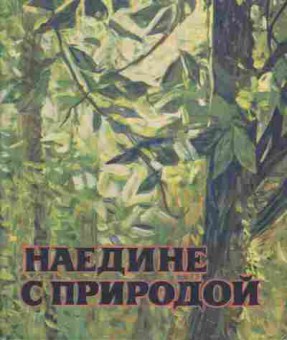 Книга Наедине с природой, 11-4900, Баград.рф